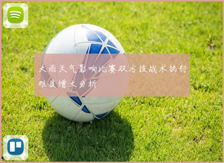大雨天气影响比赛双方技战术执行难度增大分析