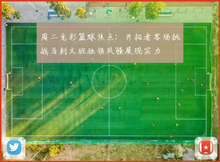 周二竞彩篮球焦点：开拓者客场挑战马刺文班独领风骚展现实力