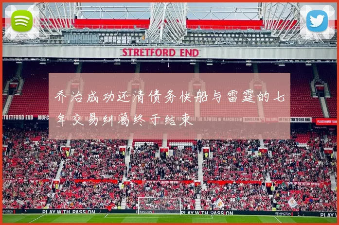 乔治成功还清债务快船与雷霆的七年交易纠葛终于结束