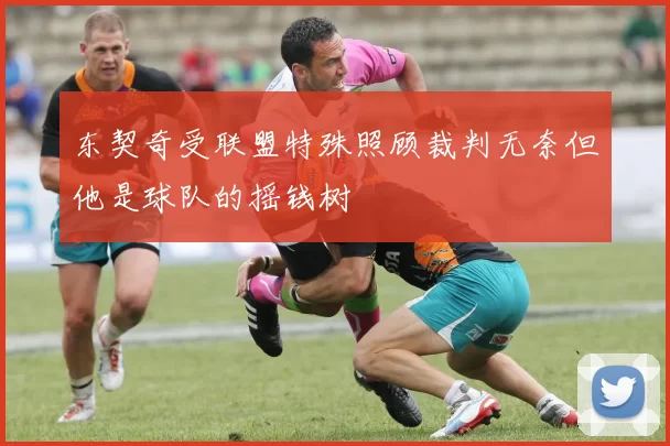 东契奇受联盟特殊照顾裁判无奈但他是球队的摇钱树