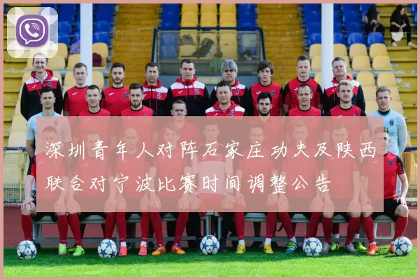 深圳青年人对阵石家庄功夫及陕西联合对宁波比赛时间调整公告