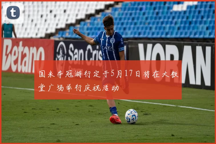 国米夺冠游行定于5月17日将在大教堂广场举行庆祝活动