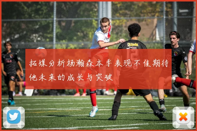 拓媒分析杨瀚森本季表现不佳期待他未来的成长与突破
