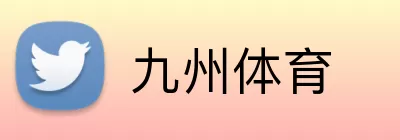 九州体育 Logo